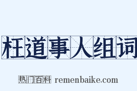 枉道事人组词是什么意思的图片